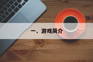一、游戏简介