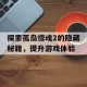 探索孤岛惊魂2的隐藏秘籍，提升游戏体验