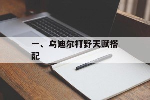 一、乌迪尔打野天赋搭配