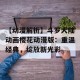 【动漫解析】斗罗大陆动画樱花动漫版：重温经典，绽放新光彩