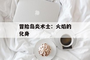 冒险岛炎术士：火焰的化身