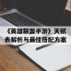 《英雄联盟手游》天赋表解析与最佳搭配方案