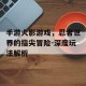 手游火影游戏，忍者世界的指尖冒险-深度玩法解析