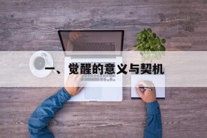 一、觉醒的意义与契机