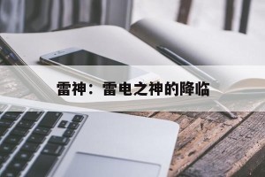 雷神：雷电之神的降临