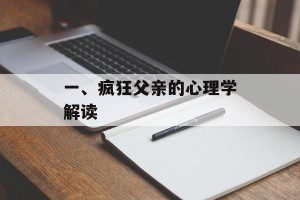 一、疯狂父亲的心理学解读