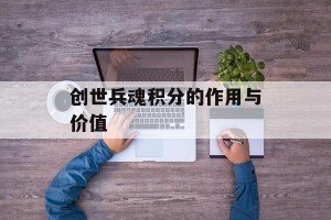 创世兵魂积分的作用与价值