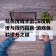 花花传奇手游,深度解析与技巧指南-游戏体验提升之道