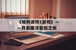 《哈利波特1游戏》——开启魔法冒险之旅