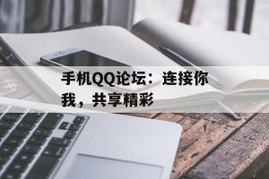 手机QQ论坛：连接你我，共享精彩