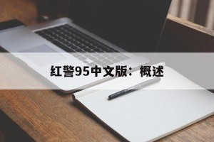 红警95中文版：概述