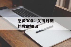 急救300：关键时刻的救命知识