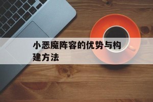 小恶魔阵容的优势与构建方法