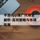 手游app推广代理全解析-高效策略与市场拓展