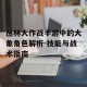 丛林大作战手游中的大象角色解析-技能与战术指南