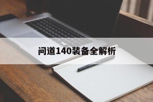 问道140装备全解析
