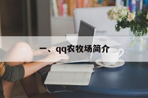 一、qq农牧场简介