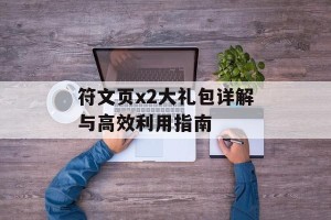 符文页x2大礼包详解与高效利用指南