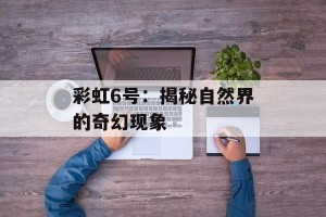 彩虹6号：揭秘自然界的奇幻现象