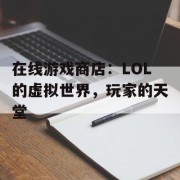 在线游戏商店：LOL的虚拟世界，玩家的天堂
