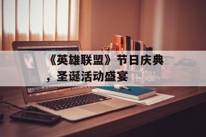 《英雄联盟》节日庆典，圣诞活动盛宴