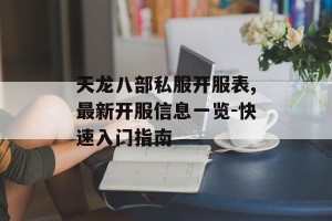 天龙八部私服开服表,最新开服信息一览-快速入门指南