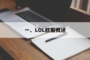 一、LOL欧服概述