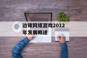 边锋网络游戏2012年发展概述