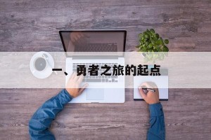 一、勇者之旅的起点