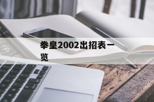 拳皇2002出招表一览