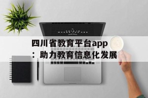 四川省教育平台app：助力教育信息化发展