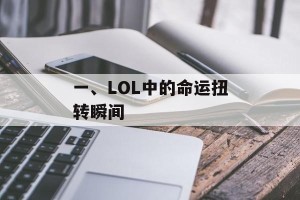 一、LOL中的命运扭转瞬间