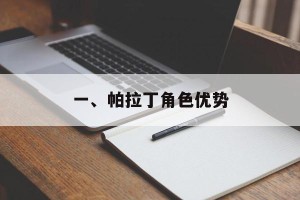 一、帕拉丁角色优势