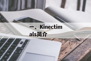 一、Kinectimals简介
