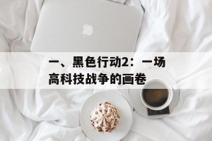 一、黑色行动2：一场高科技战争的画卷