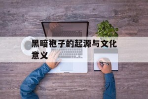 黑暗袍子的起源与文化意义