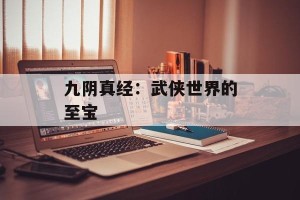 九阴真经：武侠世界的至宝