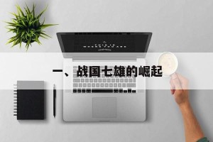 一、战国七雄的崛起
