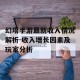 幻塔手游最新收入情况解析-收入增长因素及玩家分析
