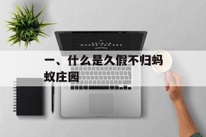 一、什么是久假不归蚂蚁庄园