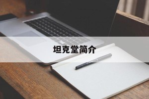 坦克堂简介