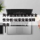 淘手游保和寄服务安全性分析-玩家交易保障指南