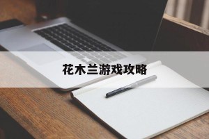 花木兰游戏攻略