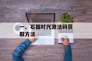 一、石器时代激活码获取方法