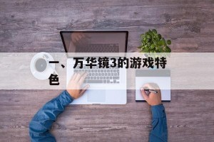 一、万华镜3的游戏特色
