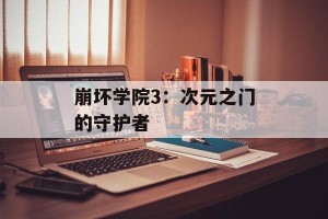 崩坏学院3：次元之门的守护者