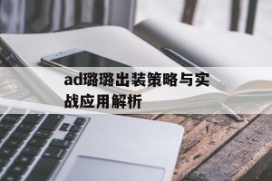 ad璐璐出装策略与实战应用解析