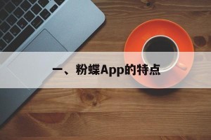 一、粉蝶App的特点