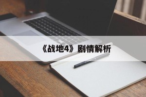 《战地4》剧情解析