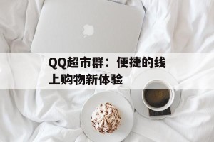QQ超市群：便捷的线上购物新体验
